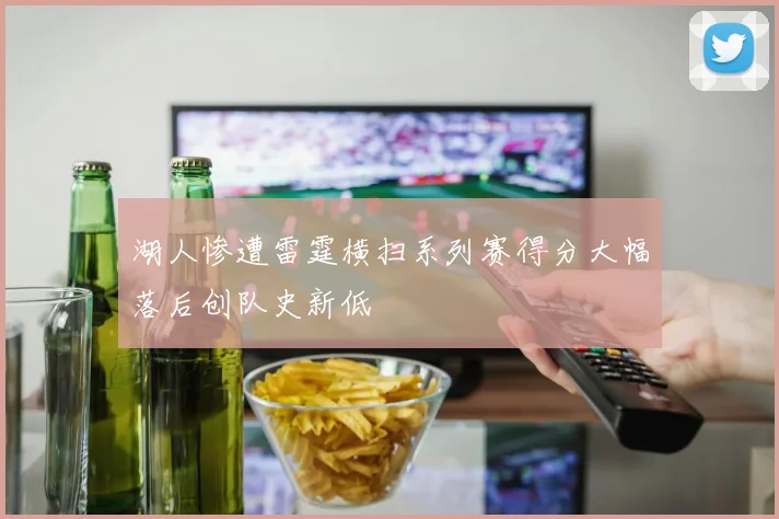 湖人惨遭雷霆横扫系列赛得分大幅落后创队史新低