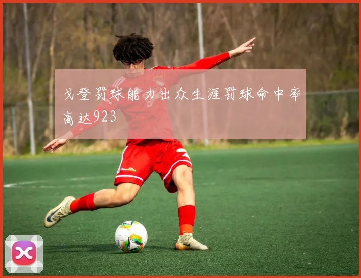 戈登罚球能力出众生涯罚球命中率高达923
