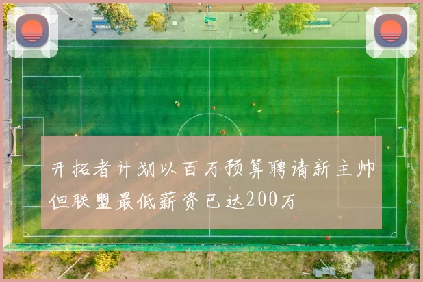 开拓者计划以百万预算聘请新主帅但联盟最低薪资已达200万